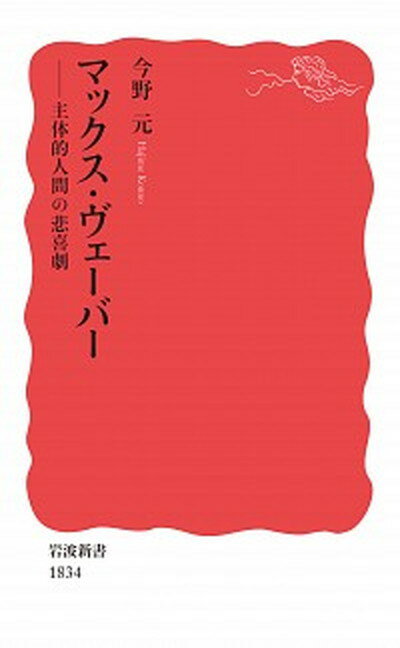 楽天VALUE BOOKS【中古】マックス・ヴェーバー 主体的人間の悲喜劇 /岩波書店/今野元（新書）