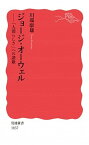 【中古】ジョージ・オーウェル 「人間らしさ」への讃歌 /岩波書店/川端康雄（新書）