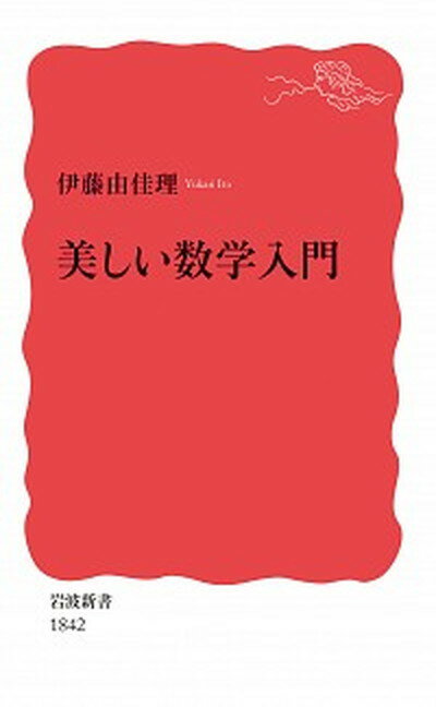 【中古】美しい数学入門 /岩波書店/伊藤由佳理（新書）