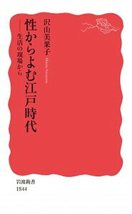 【中古】性からよむ江戸時代 生活の現場から /岩波書店/沢山美果子(新書)