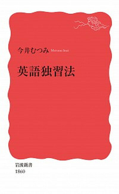 【中古】英語独習法 /岩波書店/今井むつみ（新書）