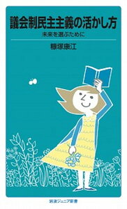 【中古】議会制民主主義の活かし方 未来を選ぶために /岩波書店/糠塚康江(新書)