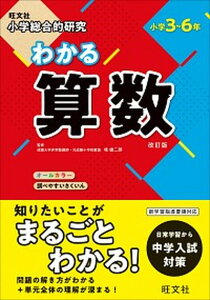 【中古】小学総合的研究わかる算数 小学3〜6年 改訂版/旺文社/桂雄二郎(単行本(ソフトカバー))