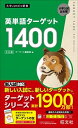 【中古】英単語ターゲット1400 5訂版/旺文社/ターゲット編集部(新書)