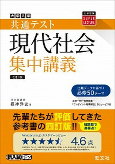 【中古】大学入試共通テスト現代社会集中講義 四訂版/旺文社/昼神洋史（単行本（ソフトカバー））