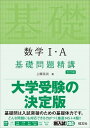 【中古】数学1 A基礎問題精講 五訂版/旺文社/上園信武（単行本（ソフトカバー））