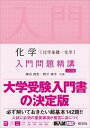 【中古】化学［化学基礎 化学］入門問題精講 三訂版/旺文社/鎌田真彰（単行本（ソフトカバー））