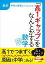 「高1ギャップ」をなんとかする数学 中学の復習からはじめる