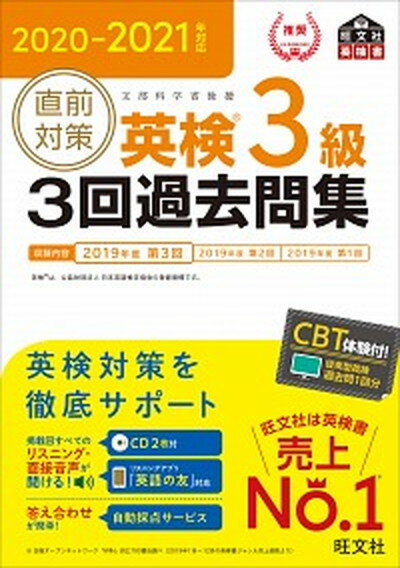 【中古】直前対策英検3級3回過去問集 CD2枚付き 2020-2021年対応 /旺文社/旺文社（単行本（ソフトカバー））