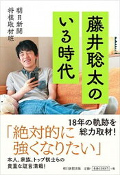 【中古】藤井聡太のいる時代 /朝日新聞出版/朝日新聞将棋取材班（単行本）