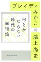 【中古】何とかならない時代の幸福論 /朝日新聞出版/ブレイディみかこ(単行本)