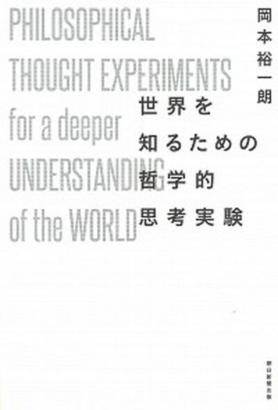 【中古】世界を知るための哲学的思考実験 /朝日新聞出版/岡本裕一朗（単行本）