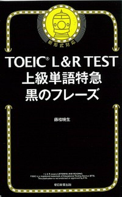 【中古】TOEIC　L＆R　TEST上級単語特急黒のフレーズ /朝日新聞出版/藤枝暁生（新書）