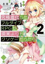 【中古】究極進化したフルダイブRPGが現実よりもクソゲーだったら 2 /KADOKAWA/土日月(文庫)