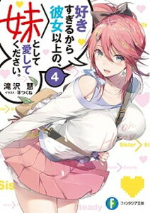 【中古】好きすぎるから彼女以上の、妹として愛してください。 4 /KADOKAWA/滝沢慧(文庫)