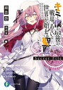 【中古】キミと僕の最後の戦場、あるいは世界が始まる聖戦Secret File 2 /KADOKAWA/細音啓(文庫)