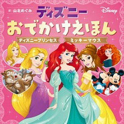 【中古】ディズニーおでかけえほんディズニープリンセスミッキーマウス /KADOKAWA/山北めぐみ（単行本）