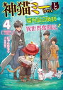 【中古】神猫ミーちゃんと猫用品召喚師の異世界奮闘記 4 /KADOKAWA/にゃんたろう（単行本）