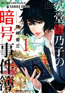 【中古】安堂鍵乃子の暗号事件簿 1 /KADOKAWA/関崎俊三(コミック)