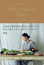 【中古】My Ordinary Days 衣食住 四季を巡るわたしの暮らし /KADOKAWA/雅姫（単行本）