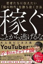 稼ぐことから逃げるな 若者たちに伝えたい「個の時代」を勝ち抜く方法 /KADOKAWA/株本祐己（単行本）