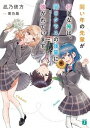 【中古】同い年の先輩が好きな俺は 同じクラスの後輩に懐かれています /KADOKAWA/凪乃彼方（文庫）