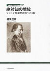 【中古】絶対知の境位 フィヒテ知識学読解への誘い /角川文化振興財団/湯浅正彦（単行本）