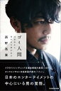 【中古】ゴミ人間 日本中から笑われた夢がある /KADOKAWA/西野亮廣（単行本）