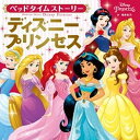 【中古】ベッドタイムストーリー ディズニープリンセス /KADOKAWA/増井彩乃(大型本)