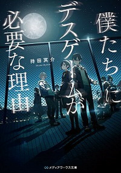 僕たちにデスゲームが必要な理由 /KADOKAWA/持田冥介（文庫）