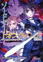 【中古】ソードアート オンライン 25 /KADOKAWA/川原礫（文庫）