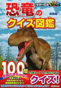 【中古】恐竜のクイズ図鑑 新装版/学研プラス/真鍋真（単行本）