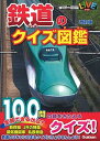 【中古】鉄道のクイズ図鑑 改訂版/学研プラス/池口英司（単行本）