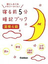 【中古】寝る前5分暗記ブック漢検4級 頭にしみこむメモリータイム！ /学研プラス/学研プラス（単行本）