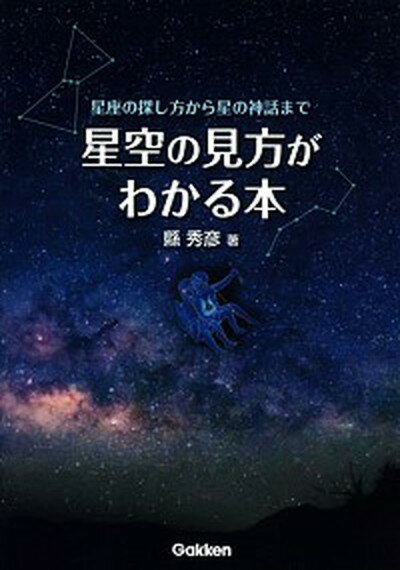 【中古】星空の見方がわかる本 星座の探し方から星の神話まで /学研プラス/縣秀彦（単行本）