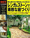 【中古】レンガ&スト-ンで素敵な庭づくり 積む&敷くだけで庭をおしゃれに変える! /学研パブリッシング(ムック)