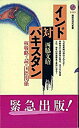 インド対パキスタン 核戦略で読む国際関係 /講談社/西脇文昭（新書）