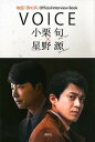 VOICE　小栗旬×星野源 映画『罪の声』Official　Interview /講談社/講談社（単行本）