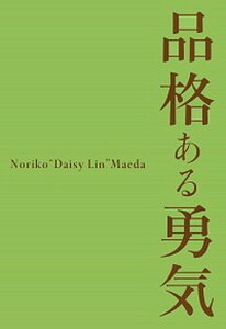 【中古】品格ある勇気 /ハ-スト婦人画報社/前田義子（単行本）