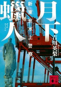 【中古】月下蝋人 新東京水上警察 /講談社/吉川英梨（文庫）