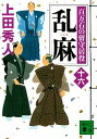 【中古】乱麻 百万石の留守居役 16 /講談社/上田秀人(文庫)