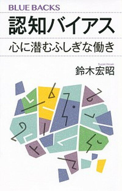 【中古】認知バイアス 心に潜むふしぎな働き /講談社/鈴木宏昭（新書）