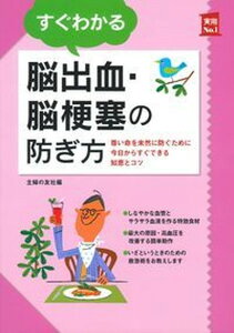 【中古】すぐわかる脳出血・脳梗塞の防ぎ方 /主婦の友社/主婦の友社(単行本(ソフトカバー))