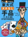 【中古】東大式タネなし手品ベスト30 楽しく脳を活性化! /主婦の友社/東京大学奇術愛好会(単行本(ソフトカバー))