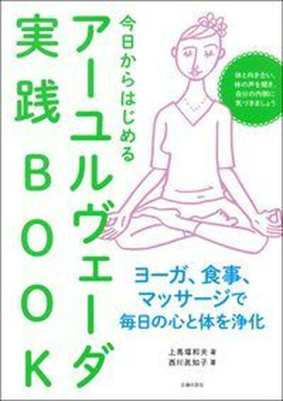 【中古】今日からはじめるアーユルヴェーダ実践BOOK /主婦の友社/上馬塲和夫（単行本（ソフトカバー））