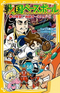 【中古】戦国ベースボール　夢の球宴！地獄オールスター！！ /集英社/りょくち真太（新書）