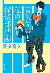 【中古】青矢先輩と私の探偵部活動 /集英社/喜多喜久（文庫）