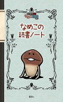 【中古】なめこの読書ノ-ト おさわり探偵なめこ栽培キット /集英社（単行本）