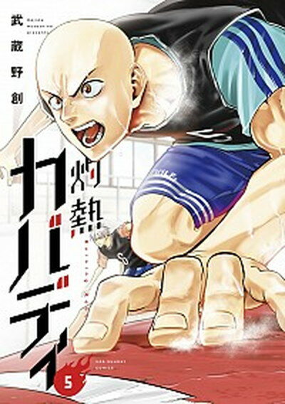 【中古】灼熱カバディ 5 /小学館/武蔵野創（コミック）
