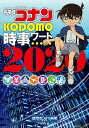 【中古】名探偵コナンKODOMO時事ワード 2020 /小学館/読売KODOMO新聞編集室（単行本）